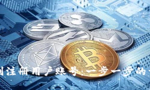 如何顺利注册用户账号：一步一步的详细指南