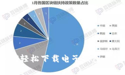 全面解析：如何轻松下载电子钱包与数字货币应用