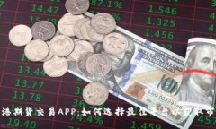 探索香港期货交易APP：如何选择最佳平台以获取