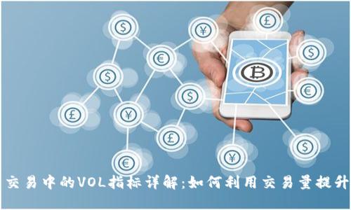 数字货币交易中的VOL指标详解：如何利用交易量提升投资决策