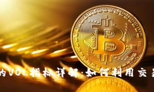 数字货币交易中的VOL指标详解：如何利用交易量提升投资决策