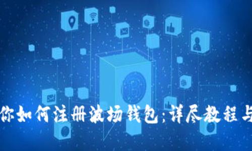 一步步教你如何注册波场钱包：详尽教程与实用技巧