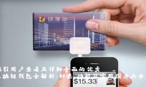 吸引用户查看且详细全面的优秀
区块链钱包全解析：种类、功能及实用图片大全集