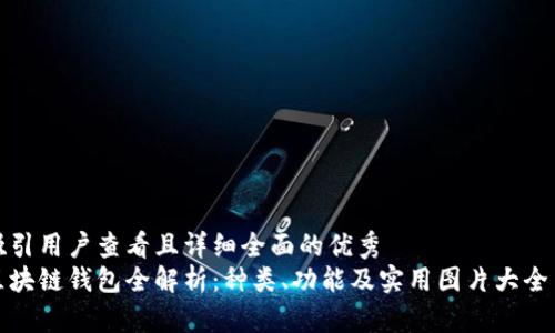 吸引用户查看且详细全面的优秀
区块链钱包全解析：种类、功能及实用图片大全集