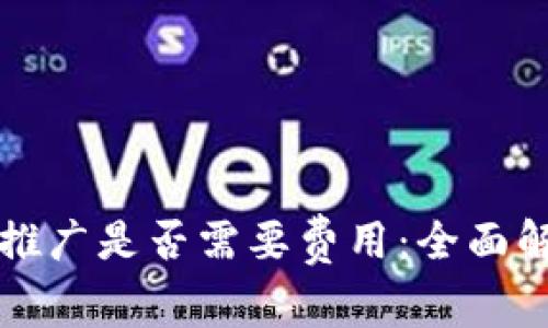 开通数字钱包推广是否需要费用：全面解析与实践指南