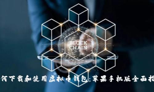 如何下载和使用虚拟币钱包：苹果手机版全面指南