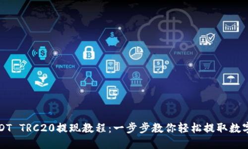 : USDT TRC20提现教程：一步步教你轻松提取数字货币