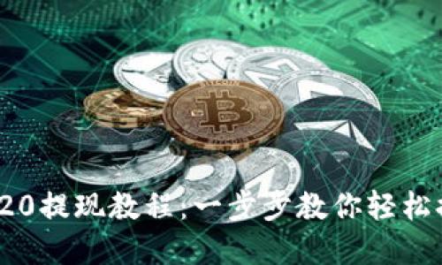: USDT TRC20提现教程：一步步教你轻松提取数字货币