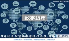 如何通过支付宝为抖音进行充值：详细步骤与技