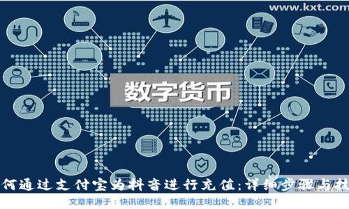 如何通过支付宝为抖音进行充值：详细步骤与技巧