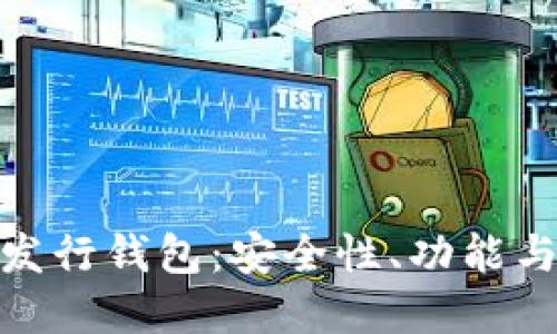 探索数字货币发行钱包：安全性、功能与未来发展趋势