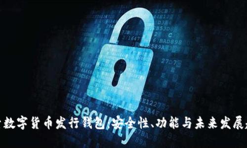 探索数字货币发行钱包：安全性、功能与未来发展趋势