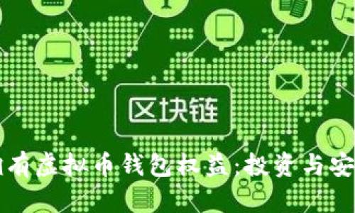 如何拥有虚拟币钱包权益：投资与安全指南