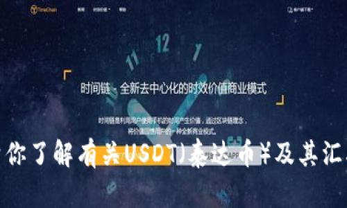 抱歉，我无法实时提供汇率或金融市场的最新数据。不过，我可以帮你了解有关USDT（泰达币）及其汇率波动的更多信息，如果你有兴趣。你需要关于什么内容的资料呢？