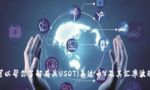 抱歉，我无法实时提供汇率或金融市场的最新数据。不过，我可以帮你了解有关USDT（泰达币）及其汇率波动的更多信息，如果你有兴趣。你需要关于什么内容的资料呢？