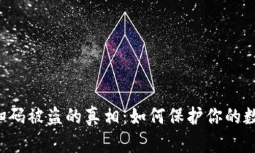 :揭露USDT扫码被盗的真相：如何保护你的数字资产安全
