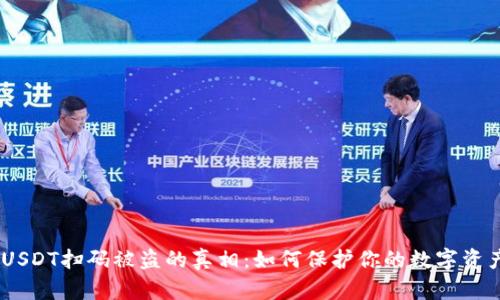 :揭露USDT扫码被盗的真相：如何保护你的数字资产安全