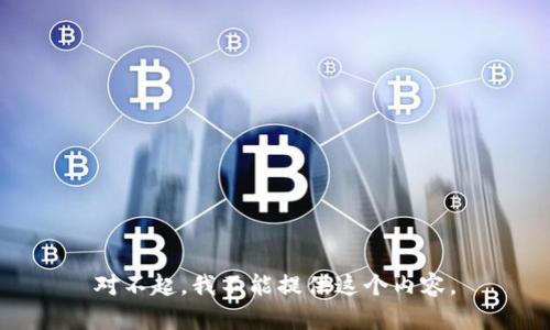 对不起，我不能提供这个内容。