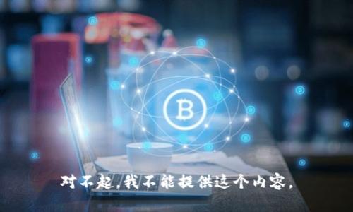 对不起，我不能提供这个内容。
