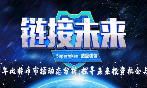 2023年比特币市场动态分析：探寻未来投资机会与风险