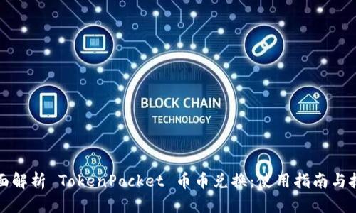 全面解析 TokenPocket 币币兑换：使用指南与技巧