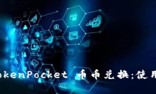 全面解析 TokenPocket 币币兑换：使用指南与技巧