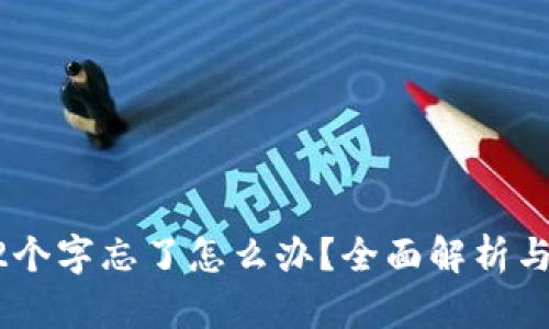 比特派12个字忘了怎么办？全面解析与解决方案