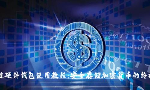 区块链硬件钱包使用教程：安全存储加密货币的终极指南