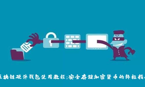 区块链硬件钱包使用教程：安全存储加密货币的终极指南