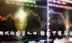 探索TopTop游戏的安装入口：轻松下载与全新游戏