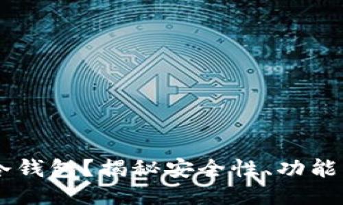 什么是IM冷钱包？揭秘安全性、功能与使用技巧