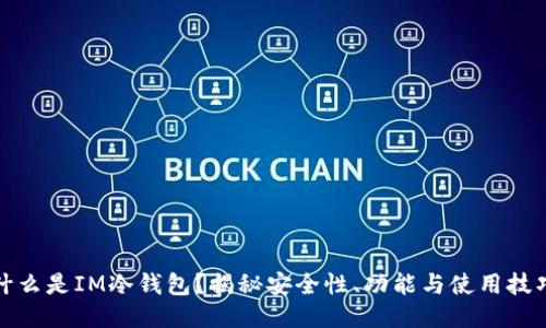 什么是IM冷钱包？揭秘安全性、功能与使用技巧