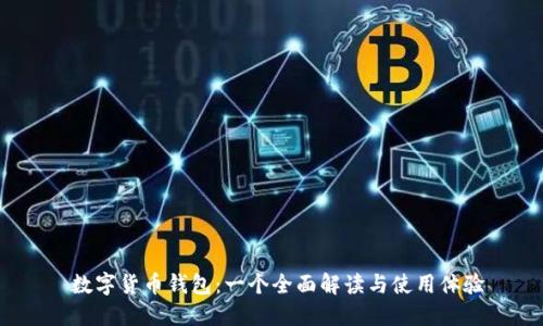  数字货币钱包：一个全面解读与使用体验