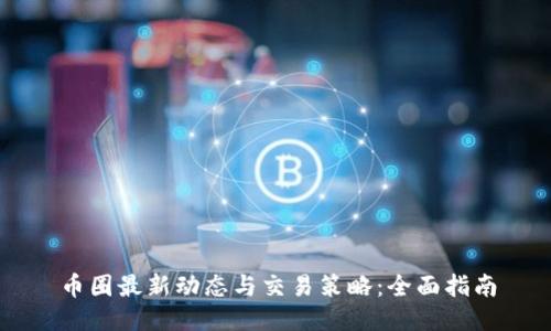 币圈最新动态与交易策略：全面指南