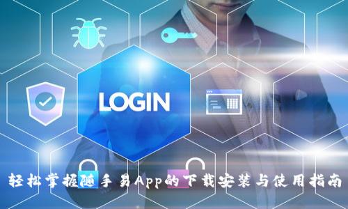 轻松掌握随手易App的下载安装与使用指南