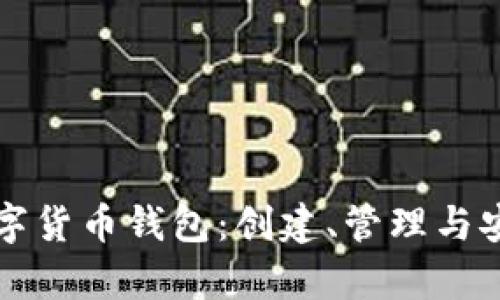 全面解析数字货币钱包：创建、管理与安全实用指南