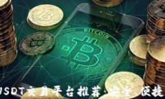 2023年最佳USDT交易平台推荐：安全、便捷与高效的