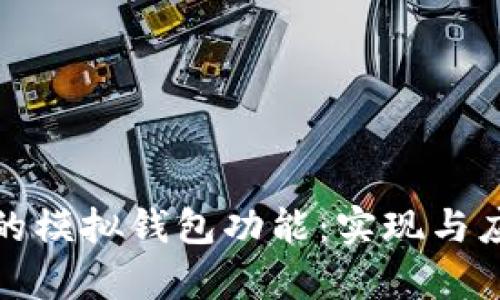 探索区块链中的模拟钱包功能：实现与应用的深度解析