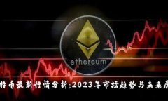 比特币最新行情分析：2023年市场趋势与未来展望