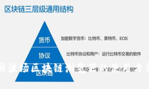 全面解析波场区块链浏览器的使用方法与技巧