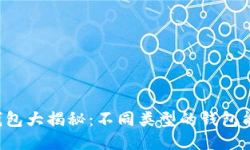 区块链钱包大揭秘：不同类型的钱包能否互转？