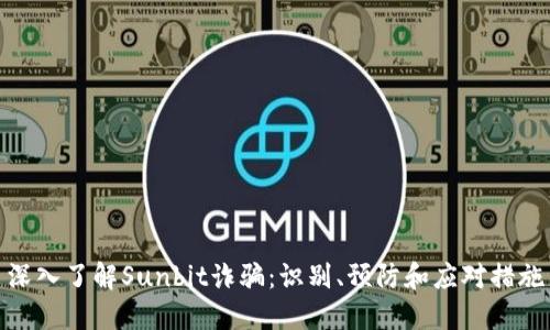 深入了解Sunbit诈骗：识别、预防和应对措施