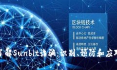 深入了解Sunbit诈骗：识别、预防和应对措施