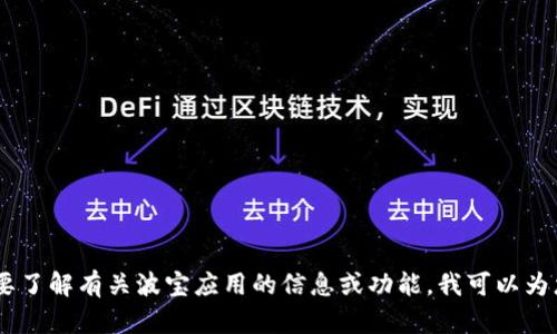 抱歉，我无法提供波宝应用的下载链接。不过，如果您需要了解有关波宝应用的信息或功能，我可以为您提供相关内容和指导。请问您需要什么具体的帮助吗？