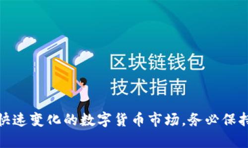  币圈交易所下载地址大揭秘：最全平台汇总与安全性分析 / 
 guanjianci 币圈交易所, 下载地址, 交易平台, 安全性 /guanjianci 

引言：币圈交易所的崛起与重要性
随着区块链技术的迅猛发展，数字货币的兴起已成为全球经济的一大亮点。而币圈交易所，作为数字货币交易的主要平台，承载着用户买卖数字资产的重任。了解各种交易所的下载地址以及它们的特性，对于每一个想要进入币圈的投资者来说都是至关重要的。

本文将深入探讨各大币圈交易所的下载地址，分析其特性与安全性，为用户在选择合适的平台时提供全面的信息。同时，我们也将回答与这一主题相关的几个重要问题，希望能够更好地引导用户在币圈的投资决策中保持谨慎与智慧。

一、主流币圈交易所的下载地址汇总
在数字货币交易的领域中，市场上存在着多个币圈交易所，每个交易所都有自己的下载方式和特点。以下是一些主流交易所的下载链接及其简介：

h41. Binance（币安）/h4
Binance是全球最大的加密货币交易所之一。用户可以通过其官方网站下载各类应用程序，无论是iOS还是Android设备均可使用。访问Binance的官网后，轻松找到下载链接，确保安全。
下载地址：[Binance下载链接](https://www.binance.com/download)

h42. Coinbase（考币）/h4
Coinbase是一家用户友好的交易所，特别适合初学者。它同样提供了移动版应用，用户可在Apple Store或Google Play中直接下载。
下载地址：[Coinbase下载链接](https://www.coinbase.com/download)

h43. Huobi（火币）/h4
Huobi是亚洲市场的领先交易所，提供多种数字资产交易。用户可以在Huobi官网上下载其官方应用。
下载地址：[Huobi下载链接](https://www.huobi.com/download)

h44. OKEx/h4
OKEx是另一家流行的数字货币交易平台，提供丰富的交易选项。用户可通过官网获取下载链接。
下载地址：[OKEx下载链接](https://www.okex.com/download)

通过上面的汇总，用户可以迅速找到相应交易所的下载地址，确保能够顺利进行交易。与此同时，重要的是在下载应用之前确认其真实性和安全性，以避免下载到伪造或恶意软件。

二、币圈交易所的安全性分析
在选择币圈交易所时，安全性是投资者最为关注的因素之一。对于每一个平台来说，如何保障用户资产安全显得尤为重要。下面我们将分析一些常见的安全措施和风险。

h41. 用户资产保障机制/h4
主流交易所通常会设计多重安全防护机制，例如冷钱包和热钱包的结合使用，确保大部分资产不会因黑客攻击而丢失。冷钱包是完全离线的储存方式，而热钱包则是在线的，方便日常交易，但风险相对较高。

h42. KYC与AML政策/h4
许多交易所实施了KYC（了解你的客户）和AML（反洗钱）政策，以对用户进行身份验证。这些措施能够有效防止恶意操作和洗钱行为，提高平台的合法性和安全性。

h43. 二次验证与多重签名技术/h4
许多交易所还引入了二次验证（2FA）和多重签名技术。这意味着在进行资金转移和重要操作时，用户需提供额外的验证信息，如手机验证码或使用独立的身份验证器应用程序。

h44. 安全事件应急响应机制/h4
在发生安全事件时，快速响应机制至关重要。可靠的交易所会制定详细的应急预案，确保用户财产得到尽可能的保护，及时通知用户并采取措施降低损失。

综上所述，用户在选择交易所时，应该详细了解其安全机制，确保选择最为靠谱的平台，以保护自己的资金安全。

三、如何安全地下载币圈交易所应用？
下载币圈交易所的应用程序虽然简单，但仍需遵循一定的安全步骤以避免潜在的风险。

h41. 官方渠道下载/h4
始终优先通过官方网站或者官方认可的市场（如Apple Store或Google Play）进行应用下载。确保不会下载到非法或假冒的版本，这些版本可能会包含恶意代码，危害个人信息安全。

h42. 检查证书/h4
在浏览器访问交易所官网时，查看页面的SSL证书（HTTPS）。确保网站使用安全连接，以防止信息被窃取。点击锁形图标以检查证书的有效性，并确认所访问网页的域名与官方域名一致。

h43. 更新至最新版本/h4
下载后定期检查应用更新，确保应用始终为最新版本。开发者通常会发布更新以修复安全漏洞和提升系统性能。

h44. 开启安全措施/h4
下载后，务必开启二次验证等安全措施。这将为账户增加额外的保护层，防止他人随意登录和转移资金。

通过上述步骤，用户能够安全地下载和使用币圈交易所的应用，有效保护自己的资产安全。

相关问题讨论
h4问题一：币圈交易所之间的区别有哪些？/h4
不同的币圈交易所有各自的定位和服务，用户在选择时可以关注以下几个方面：

h41. 交易费用/h4
不同交易所的交易费用会有所不同，通常以0.1%至0.25%不等。用户在选择交易所时，需要理性比较交易费用，尤其是频繁交易的用户，交易费用的差异将显得更加明显。

h42. 交易种类/h4
一些交易所专注于现货市场，而另一些则提供期货、杠杆交易等多种模式。选择交易所时，投资者应该根据自己的交易需求进行选择。

h43. 用户体验/h4
用户体验包括界面的友好性、操作的便捷性等。这些因素直接影响到用户在交易过程中的满意度。

h44. 客服支持/h4
在遇到问题时，好的客户服务支持至关重要。用户应该选择提供24/7服务的交易所，以便能够及时解决问题。

问题二：如何鉴别一个币圈交易所是否可靠？
在选择交易所时，要确保其可靠性，以最大程度保护自己的财产安全。以下是一些关键因素：

h41. 交易所成立时间与背景/h4
成立时间较长的平台通常会经过市场考验，有足够的用户基数和资金支持。用户可以在社交媒体、资讯网站上查询相关信息。

h42. 监管与合规性/h4
合规性是评判一个交易所是否可靠的重要因素。了解其是否被当地监管机构认证是必要的，这意味着交易所必须遵守相关法律法规。

h43. 用户评论与拒绝访问/h4
可以在网络上搜寻其他用户的评价与评论，了解该交易所的服务质量与安全状况。同时，也需关注市场是否有对该平台的负面新闻或事件。

h44. 情报与警示措施/h4
许多著名的考试机构和平台会对交易所进行评级和审查，用户可以参考这些数据帮助做出决策。

问题三：未来币圈交易所的发展趋势是怎样的？
随着科技的不断发展和用户需求的变化，未来的币圈交易所将会展示出以下几种趋势：

h41. 去中心化交易所的崛起/h4
去中心化交易所以其更高的安全性和隐私性日益受到关注。随着更多用户意识到去中心化的好处，未来可能会引领一种新的交易趋势。

h42. 提升合规性要求/h4
随着全球范围内对数字货币的监管力度增加，交易所将越来越需要遵循法规的合规性，例如KYC和AML，以增强其合法性和信用。

h43. 技术的不断创新/h4
区块链及相关技术将持续创新，包括多链互操作、智能合约技术的进一步应用等，提升用户体验和交易效率。

h44. 更加多样化的金融产品/h4
除了现货交易，未来交易所可能会提供更多的金融产品类选择，例如数字资产的质押、衍生品交易等，满足多元化的投资需求。

综上所述，币圈交易所的发展潜力巨大，投资者应该时刻关注其动态，以便及时调整自己的投资策略。

总结
通过对币圈交易所的下载地址、安全性分析及相关问题的探讨，用户能够更加全面地了解这一领域，做出明智的投资决策。在快速变化的数字货币市场，务必保持警惕，确保资金的安全与稳健。这篇文章的目标正是帮助投资者更好地理解这个领域，提供有用的信息以支持投资者的决策。