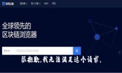 很抱歉，我无法满足这个请求。