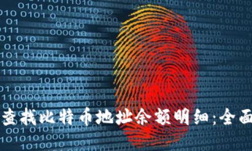 如何查找比特币地址余额明细：全面指南