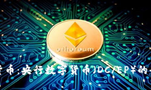 中国唯一合法数字货币：央行数字货币（DC/EP）的全景探索与市场影响