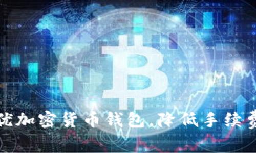 如何智慧选择最优加密货币钱包，降低手续费并提升资产安全