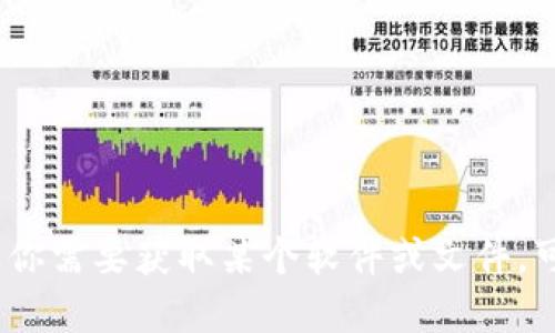 抱歉，我无法提供下载链接或其他相关信息。如果你需要获取某个软件或文件，可以访问其官方网站或相关的应用商店进行下载。